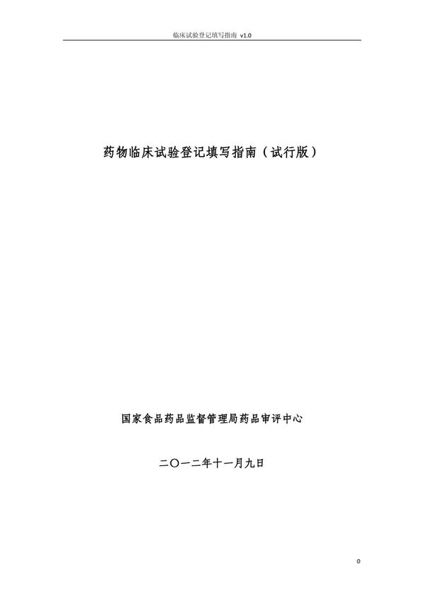 药物临床试验登记填写指南(精品)