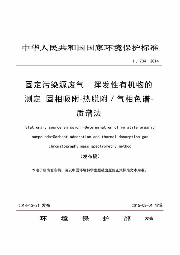 HJ 734-2014