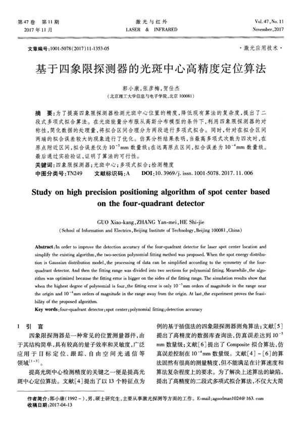 基于四象限探测器的光斑中心高精度定位算法
