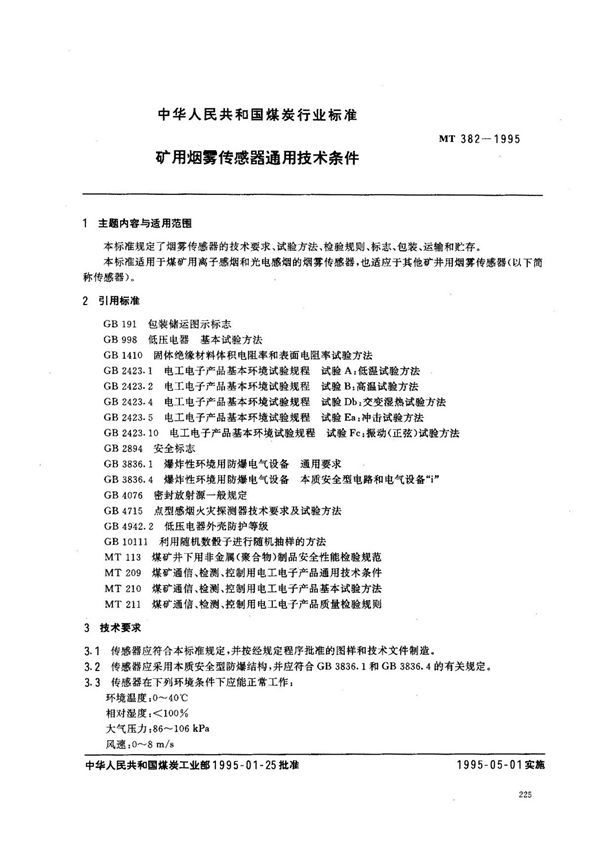 (煤炭行业标准)MT 382-1995 矿用烟雾传感器通用技术条件 标准