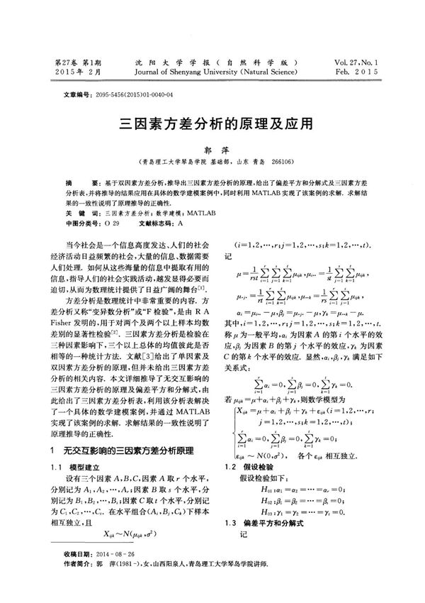 三因素方差分析的原理及应用