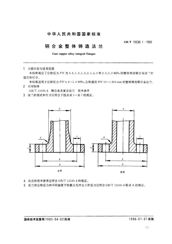 (国家标准) GB T 15530.1-1995 铜合金整体铸造法兰 标准