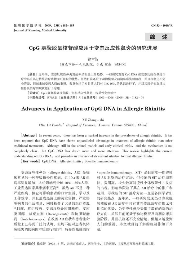cpgg寡聚脱氧核苷酸应用于变态反应性鼻炎的研究进展