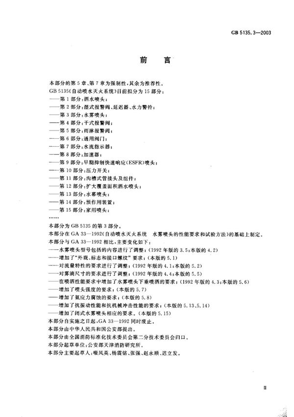 GB5135.3-2003 自动喷水灭火系统 第3部分 水雾喷头规范