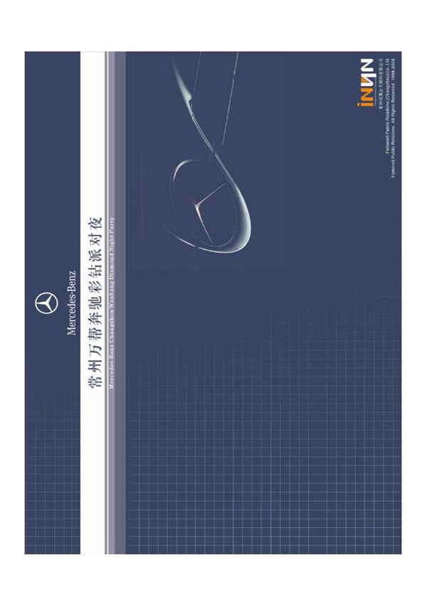 风媒公关-常州万帮奔驰彩钻派对夜活动策划方案