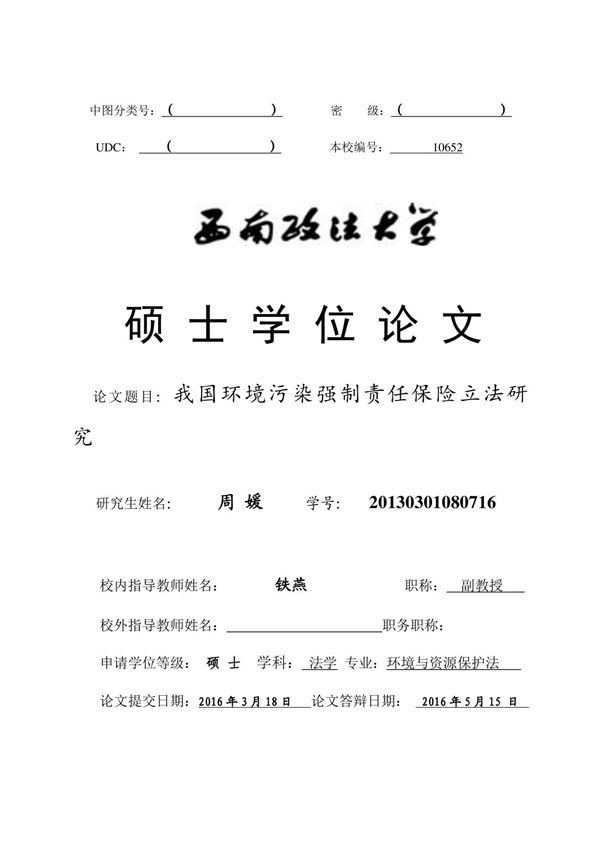 我国环境污染强制责任保险立法研究