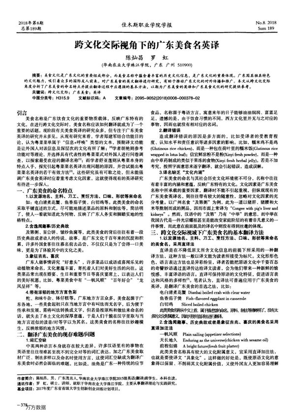 跨文化交际视角下的广东美食名英译
