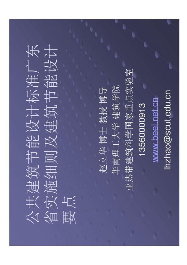 (省)公共建筑节能设计标准广东省实施细则
