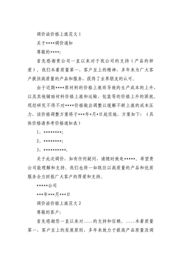 调价函价格上涨范文范文(精选5篇)