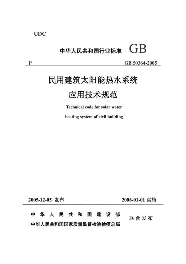 民用建筑太阳能热水系统应用技术规范GB50364-2005