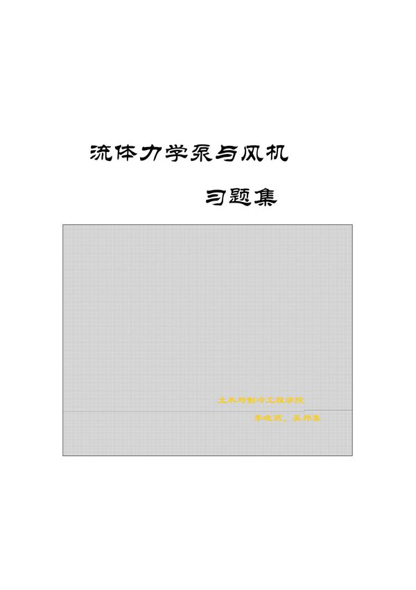 流体力学泵与风机