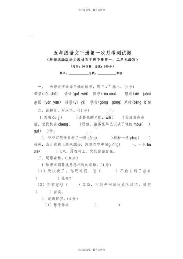 统编语文五年级下册第一次月考测试卷