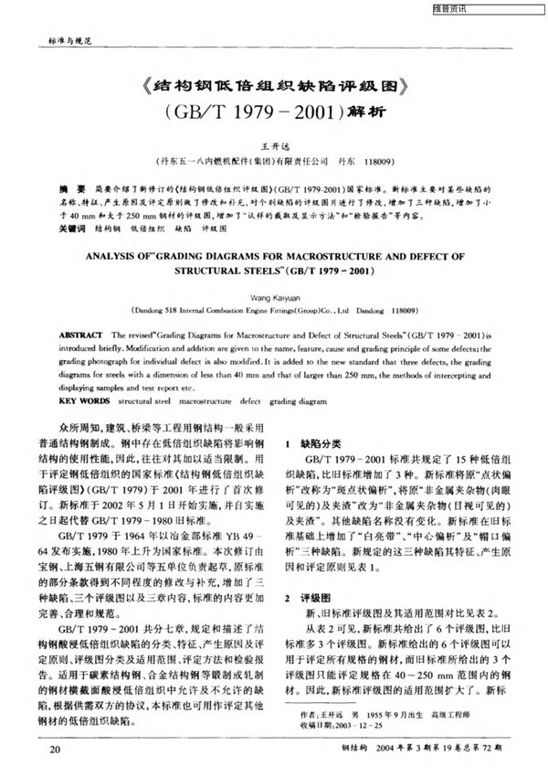 《结构钢低倍组织缺陷评级图》(GB/T19792001)解析