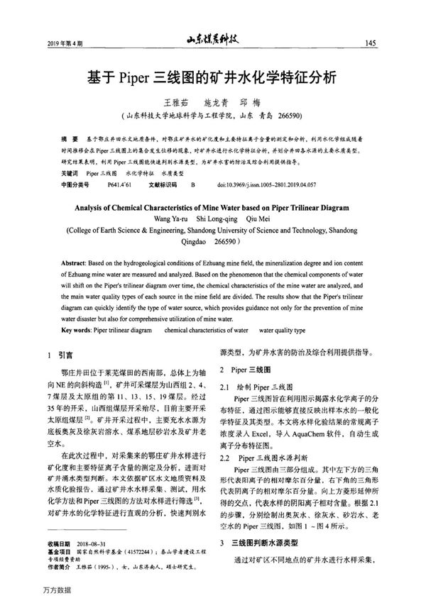 基于Piper三线图的矿井水化学特征分析