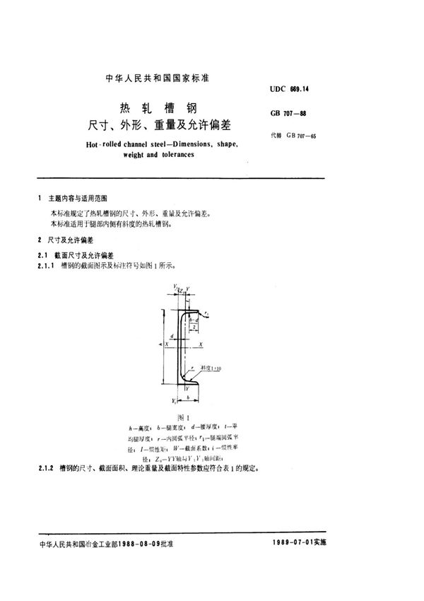 国标GB707-槽钢标准标准规范-国家标准规范电子版下载