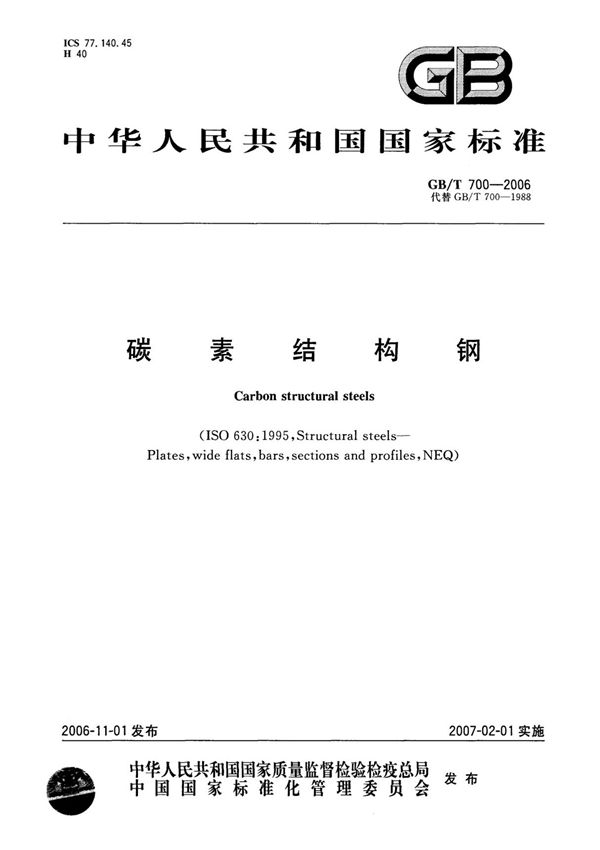国家标准GBT 700-2006 碳素结构钢国家标准行业规范电子版下载