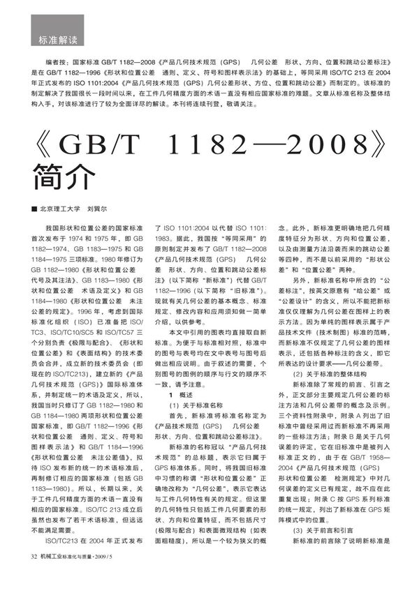 GBT 1182-2008 国家标准规范国标电子版下载