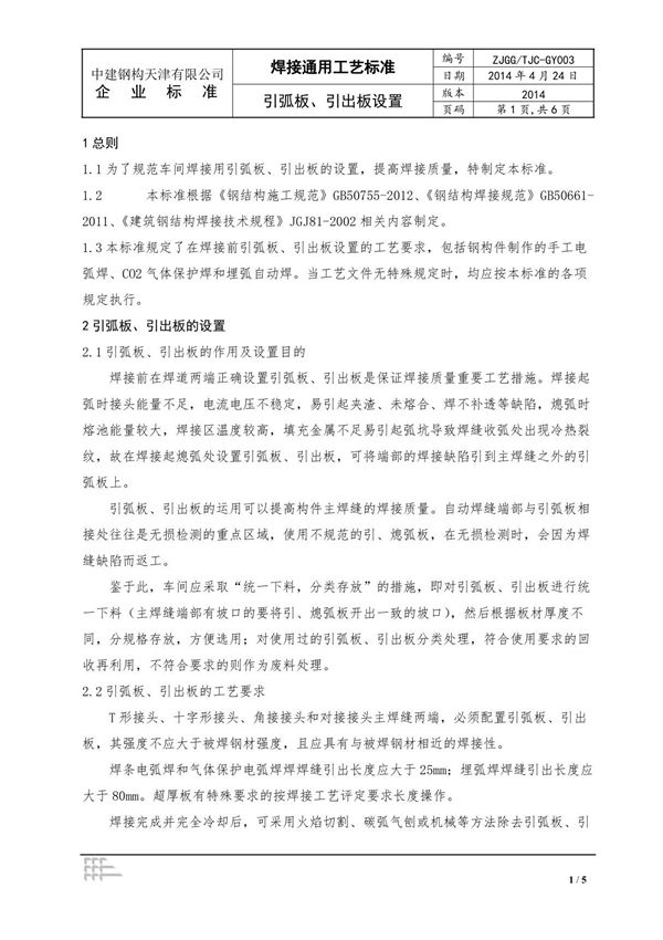 GB 50755-2012焊接通用工艺标准-引熄弧板-国家标准技术规范电子版下载