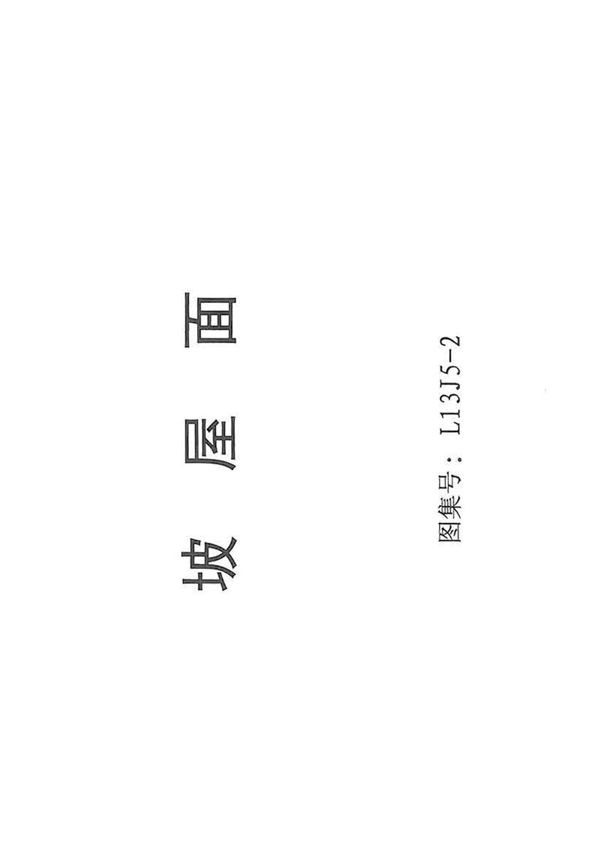 L13J5-2 坡屋面