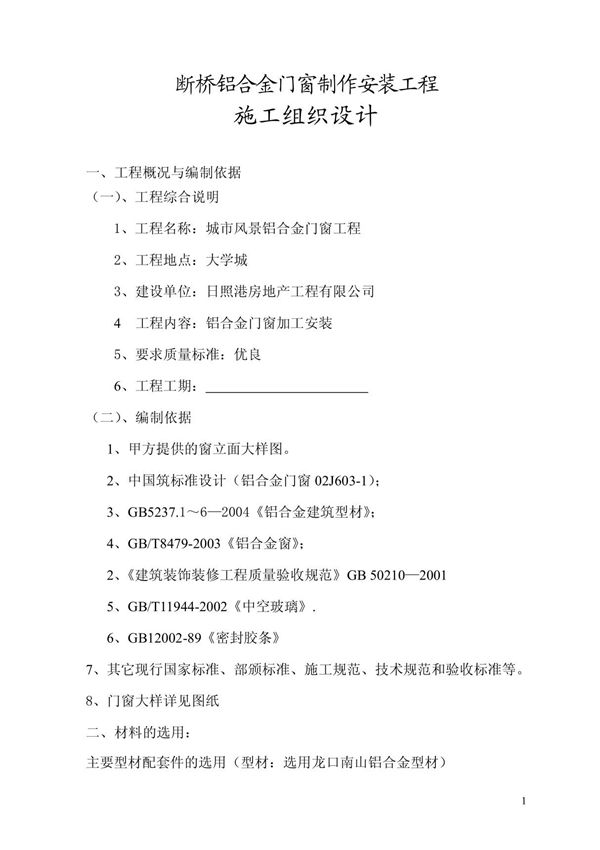 断桥铝合金门窗施工组织设计