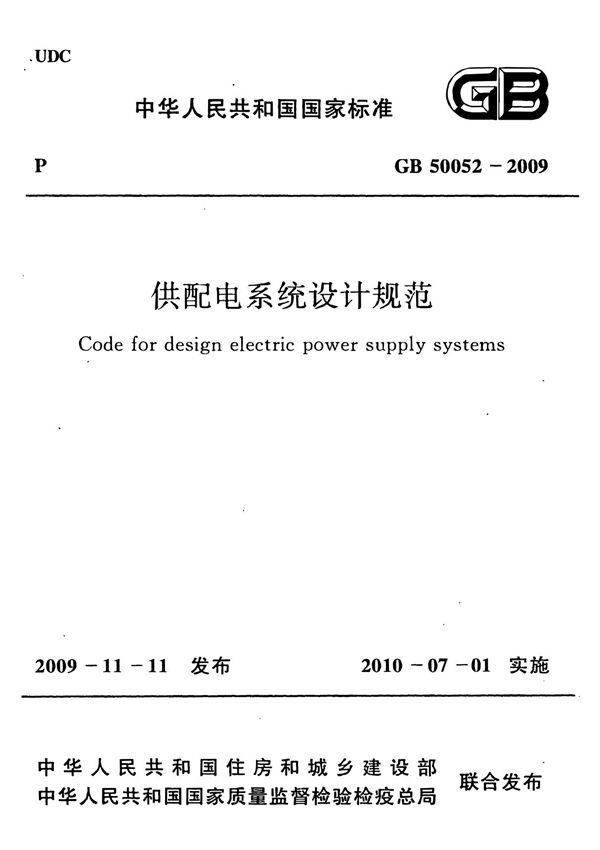 GB 50052-2009 供配电系统设计规范
