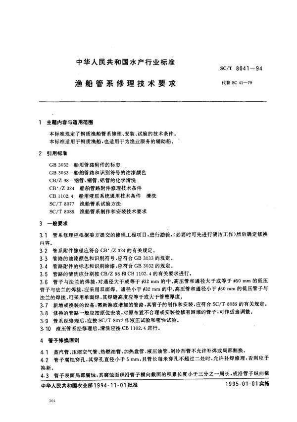 渔船管系修理技术要求