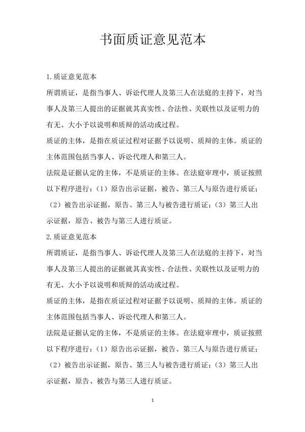 书面质证意见范本