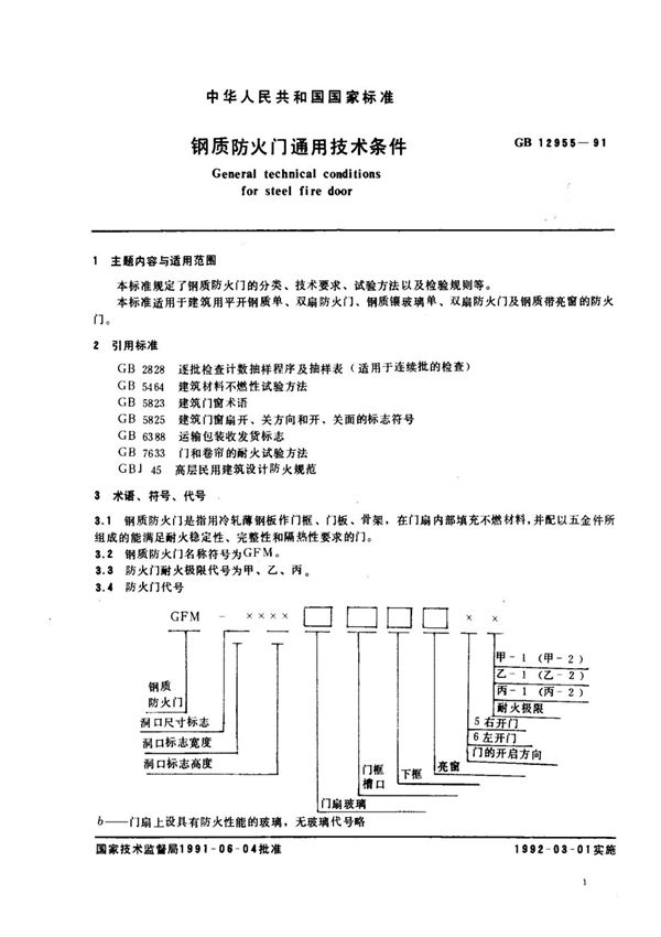 GB12955-1991《钢质防火门通用技术条件》