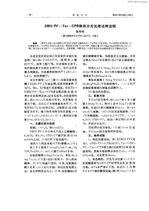 DBHPFTarCPB体系分光光度法测定钽