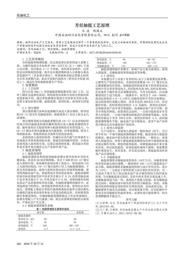 芳烃抽提工艺原理