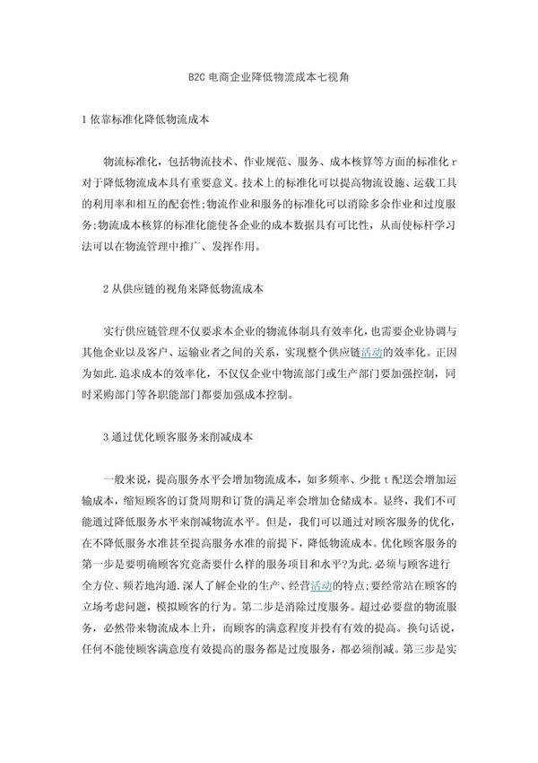B2C电商企业降低物流成本七视角