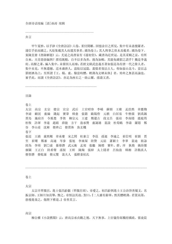 全唐诗话续编 (清) 孙涛续辑 PDF
