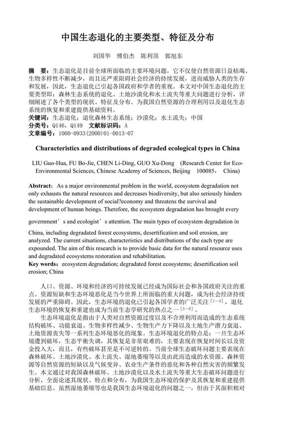 中国生态退化的主要类型 特征及分布