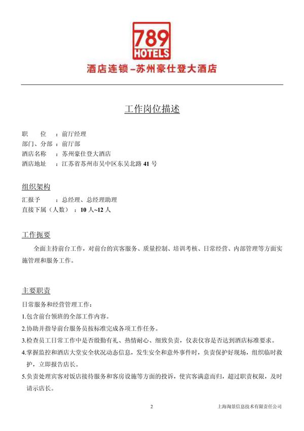 工作岗位描述的内容前厅经理