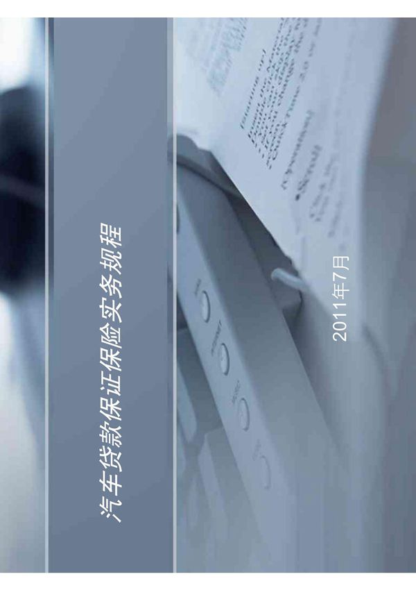 汽车贷款保证保险实务规程