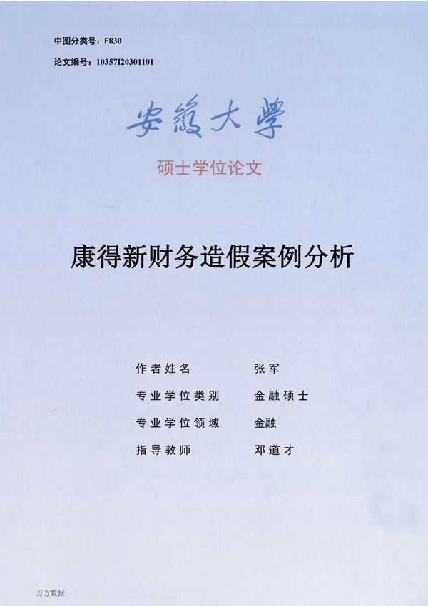 康得新财务造假案例分析