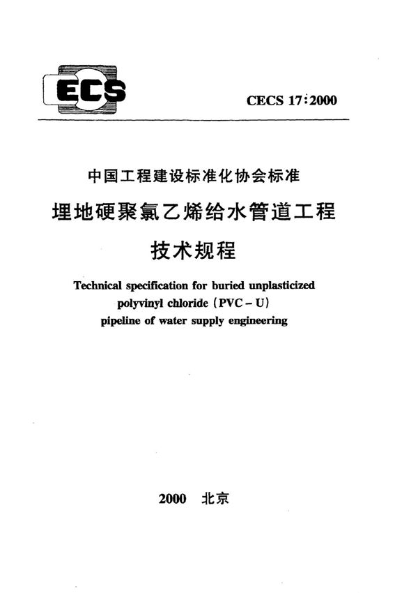 《埋地硬聚氯乙烯给水管道工程技术规程》CECS17 2000