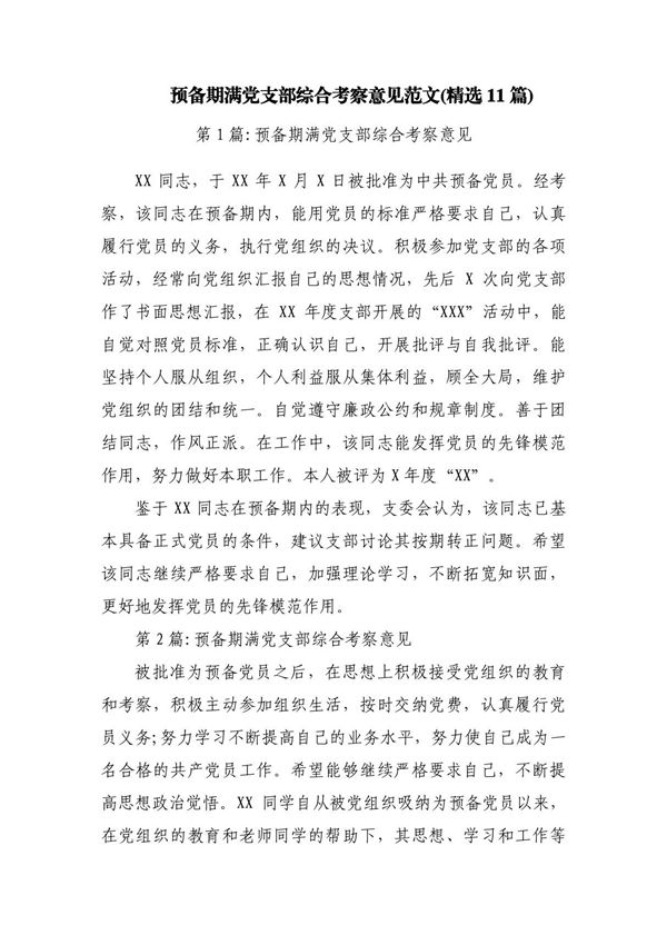 预备期满党支部综合考察意见范文(精选11篇)