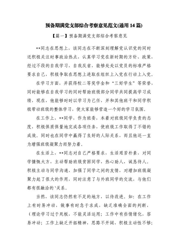 预备期满党支部综合考察意见范文(通用14篇)