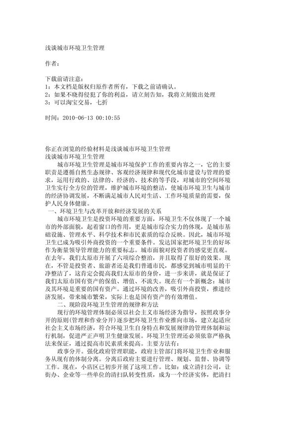 公文方案-浅谈城市环境卫生管理 4663