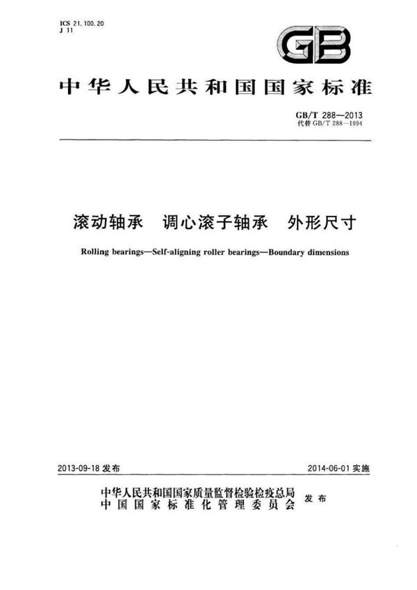 GB T288-2013滚动轴承调心滚子轴承外形尺寸 (高清版)