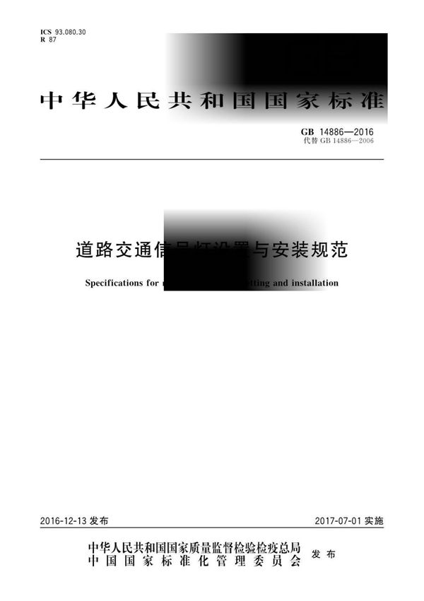 GB14886-2016道路交通信号灯设置与安装规范