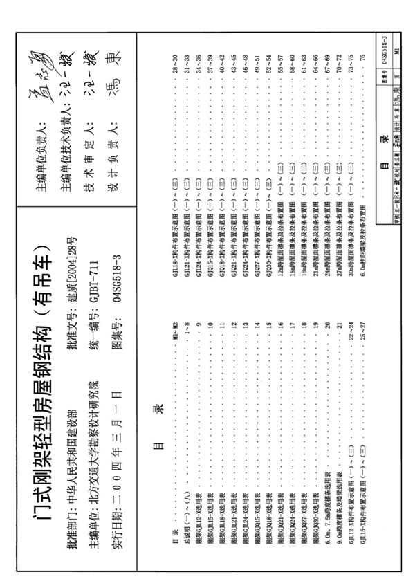 国标图集04SG518-3 门式刚架轻型房屋钢结构(有吊车)-国家标准建筑结构设计图集电子版下载