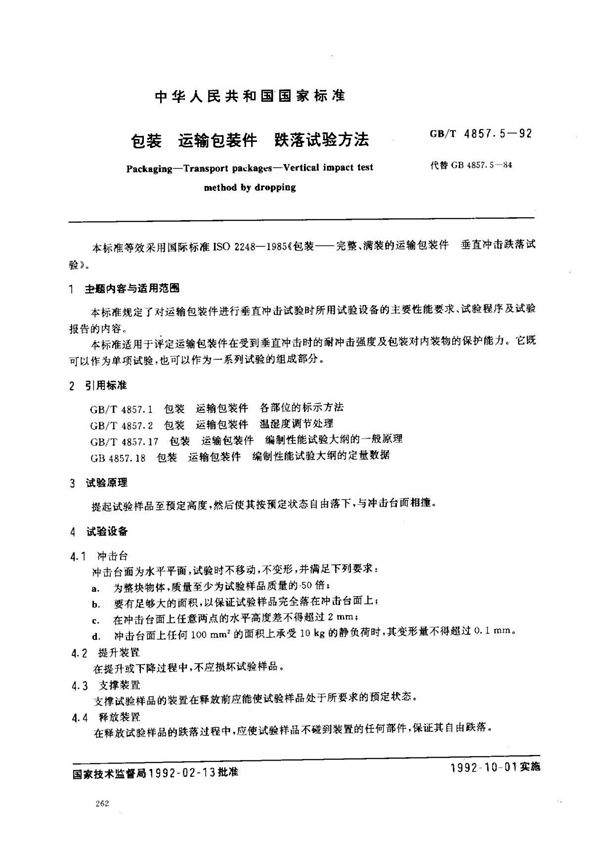 国标 GBT4857.5-92 包装 运输包装件 跌落试验方法