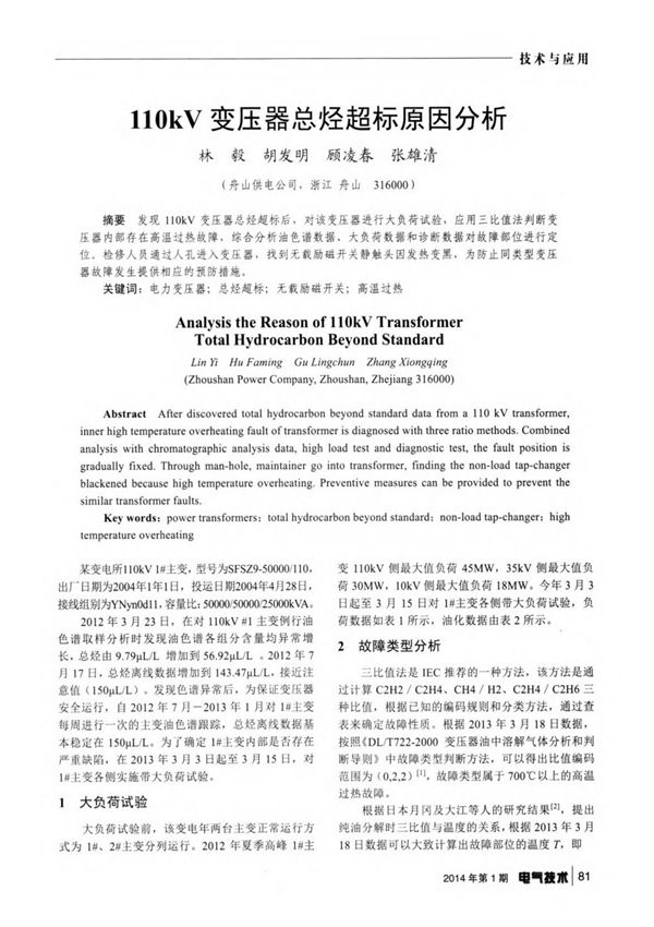110kv变压器总烃超标原因分析檜