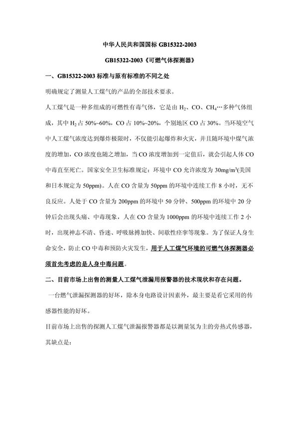 中华人民共和国国标gb15322-2003 gb15322-2003 可燃气体探测器