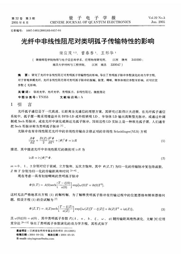 光纤中非线性阻尼对类明孤子传输特性的影响