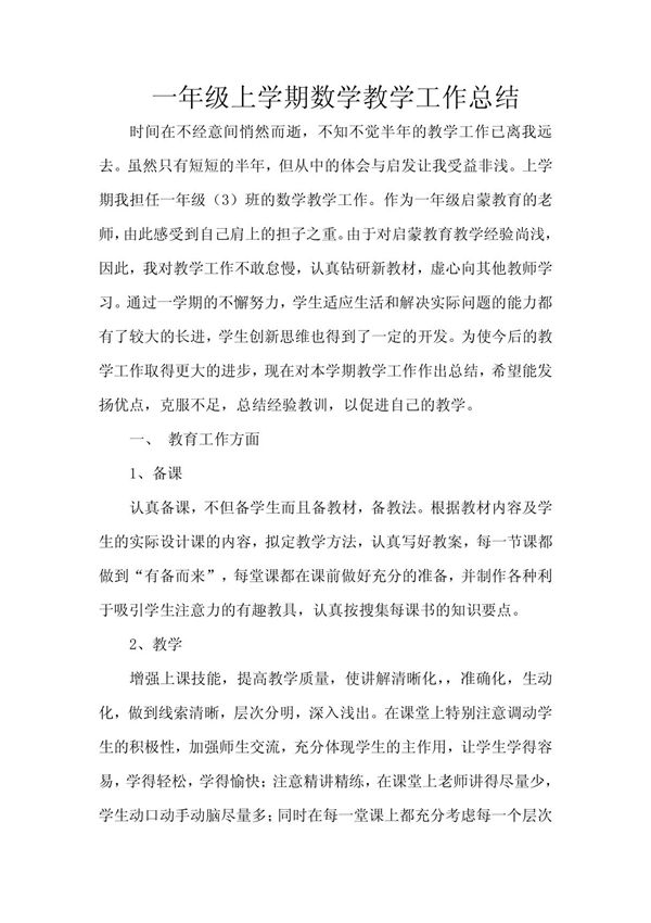 一年级上学期数学教学工作总结