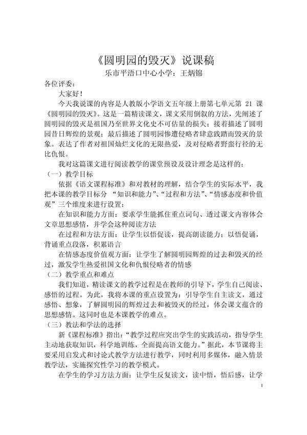 (五年级语文)《圆明园的毁灭》说课稿