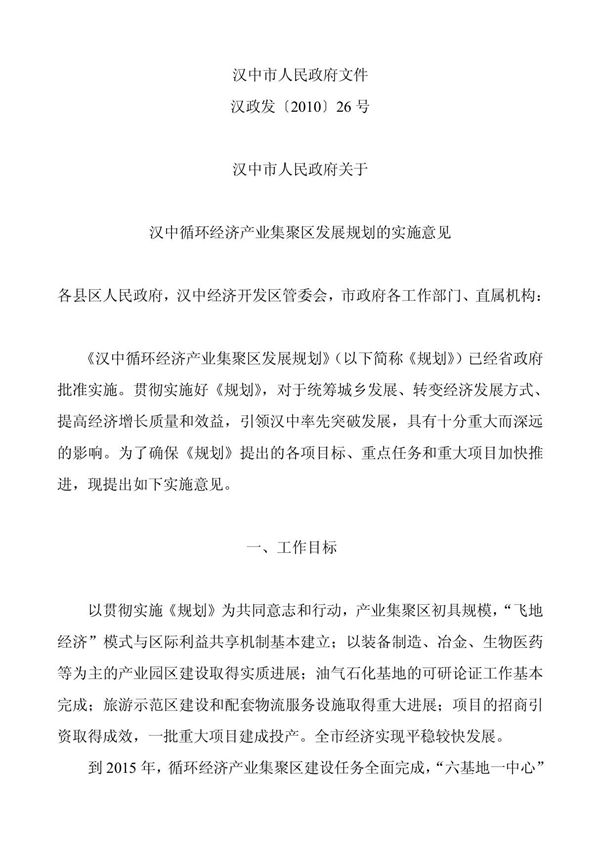 (论文资料)-汉中循环经济产业集聚区发展规划的实施意见-(word)可编辑